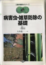 病害虫・雑草防除の基礎　
