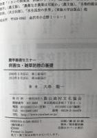 病害虫・雑草防除の基礎　
