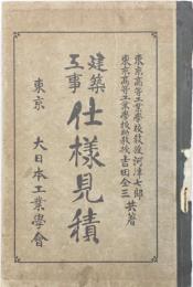 建築工事仕様見積　