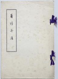 頼杏坪先生年譜