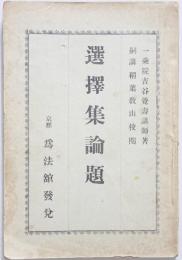 選擇集論題