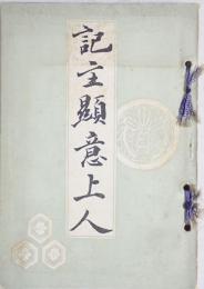 記主顯意上人