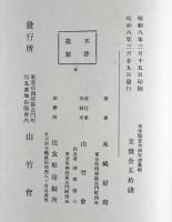 竹田年譜 : 百年記念