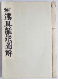 和洋建具雛形図解