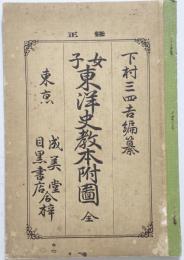 女子東洋史教本附図 : 全　