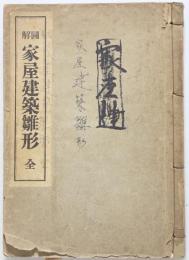 図解家屋建築雛形