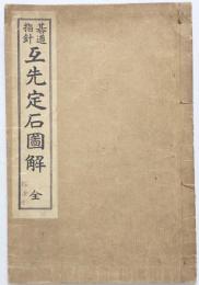 互先定石図解　