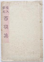 投入盛花百撰集