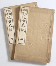 標註刪修近古史談　上下　2冊揃