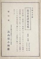 標註刪修近古史談　上下　2冊揃
