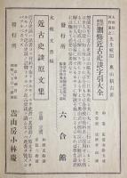 標註刪修近古史談　上下　2冊揃
