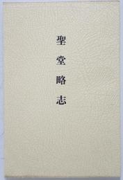 聖堂略志