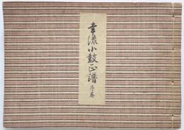 幸流小鼓正譜　序巻