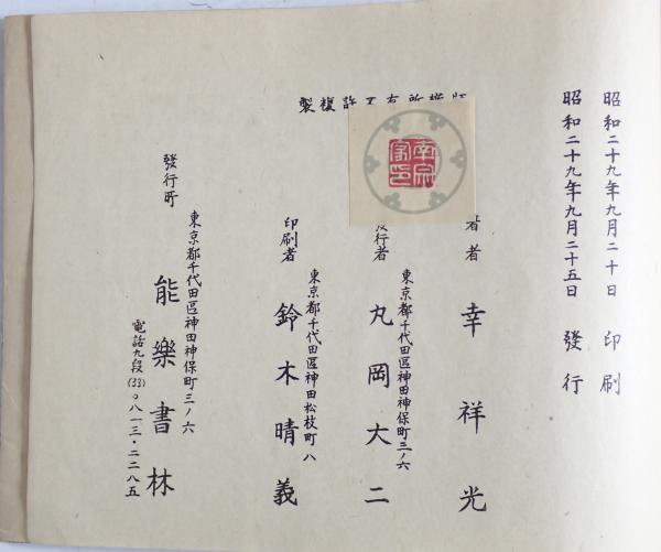 幸流小鼓正譜 序巻(幸祥光著) / 株式会社 wit tech / 古本、中古