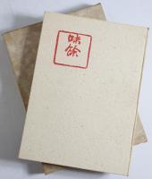 味餘　250部限定版　