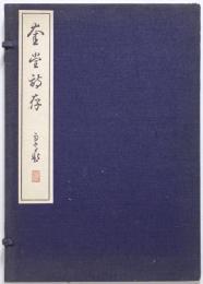 奎堂詩存