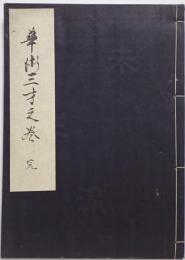蕐術三才之巻　完 改版