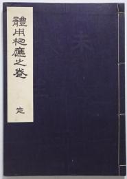 體用相應之巻　完　