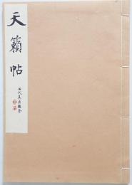 天籟帖