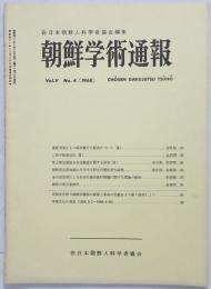 朝鮮学術通報　5巻4号
