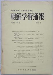 朝鮮学術通報　3巻1号 