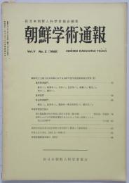 朝鮮学術通報　5巻2号 