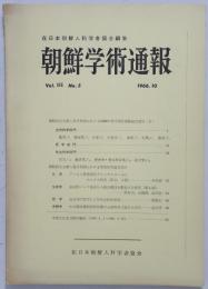 朝鮮学術通報　3巻5号