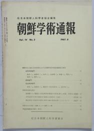 朝鮮学術通報　4巻3号
