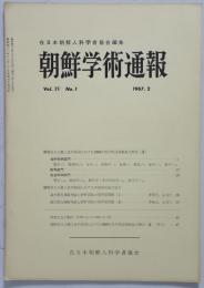 朝鮮学術通報　4巻1号 