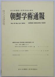 朝鮮学術通報　7巻 5、6号