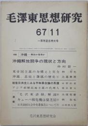 毛澤東思想研究11月号　2巻11号 (67/11)