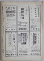 毛澤東思想研究11月号　2巻11号 (67/11)