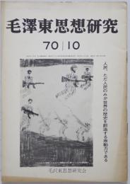 毛澤東思想研究10月号　5巻9号 (70/10)