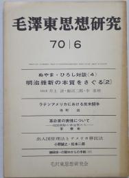 毛澤東思想研究6月号　5巻5号 (70/06)