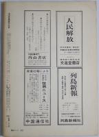 毛澤東思想研究6月号　5巻5号 (70/06)