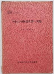 外国人被保護世帯の実態　昭和32年10月