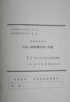 外国人被保護世帯の実態　昭和32年10月
