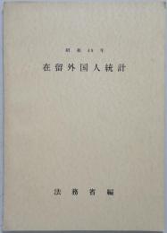 在留外国人統計　昭和49年
