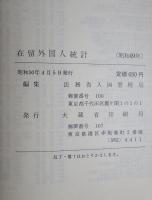 在留外国人統計　昭和49年