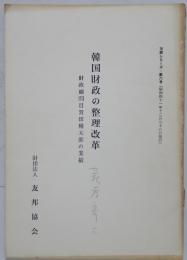 韓国財政の整理改革 : 財政顧問目賀田種太郎の業績　第6号