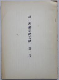 統一理論基礎文献　第一集
