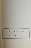 統一理論基礎文献　第一集