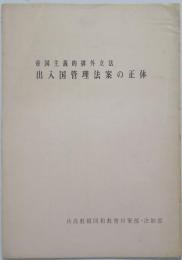 帝国主義的排外立法 出入国管理法案の正体