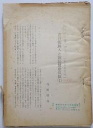 朝鮮研究 129号　在日朝鮮人と国民健康保険(1)～(7)