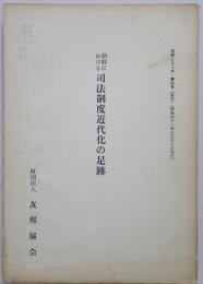 朝鮮における司法制度近代化の足跡　友那シリーズ第4号