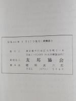 朝鮮米と日本の食糧問題　友邦シリーズ第2号