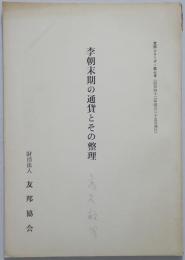 李朝末期の通貨とその整理　友邦シリーズ 第7号
