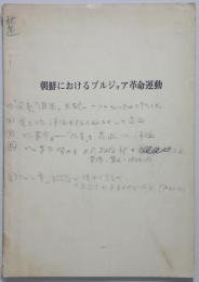 朝鮮におけるブルジョア革命運動