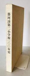 那珂湊第ニ小学校100年史