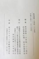 那珂湊第ニ小学校100年史